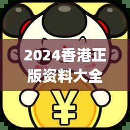 2024香港正版資料大全免費版，編程評價標準解析_IKZ477.79