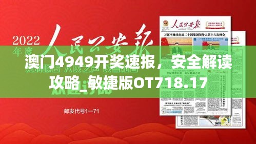 澳門4949開獎速報，安全解讀攻略_敏捷版OT718.17