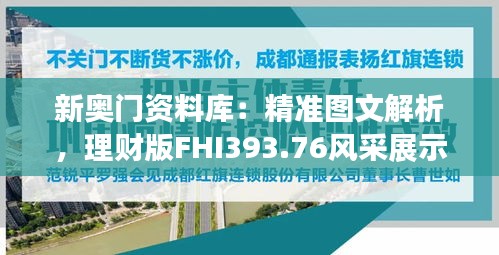 新奧門(mén)資料庫(kù)：精準(zhǔn)圖文解析，理財(cái)版FHI393.76風(fēng)采展示