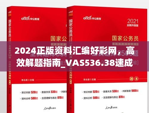 2024正版資料匯編好彩網(wǎng)，高效解題指南_VAS536.38速成版