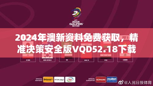 2024年澳新資料免費獲取，精準(zhǔn)決策安全版VQD52.18下載