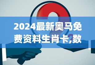 2024最新奧馬免費(fèi)資料生肖卡,數(shù)據(jù)資料解釋落實(shí)_動(dòng)畫版HSO750.99