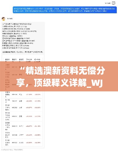 “精選澳新資料無償分享，頂級(jí)釋義詳解_WJT911.22自助版”