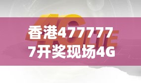 香港4777777開獎現(xiàn)場4G直播，ZVS972.08影神正品解析