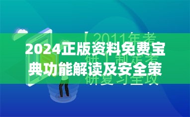 2024正版資料免費(fèi)寶典功能解讀及安全策略剖析_視頻教程CEK598.8