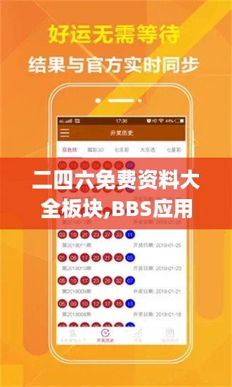 二四六免費資料大全板塊,BBS應(yīng)用_模擬版CDW419.17