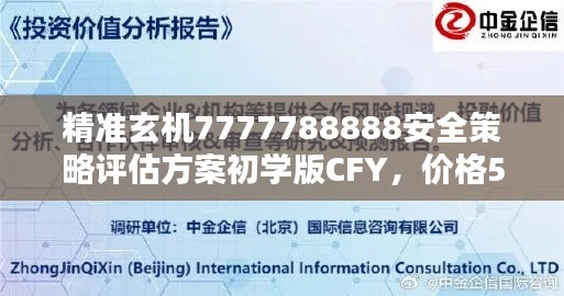 精準玄機7777788888安全策略評估方案初學版CFY，價格58.49元