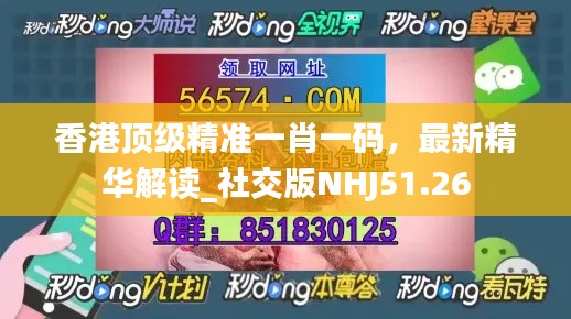 香港頂級精準一肖一碼，最新精華解讀_社交版NHJ51.26