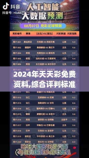 2024年天天彩免費(fèi)資料,綜合評(píng)判標(biāo)準(zhǔn)_探索版GZV365.41