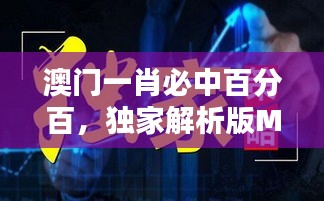 澳門一肖必中百分百，獨(dú)家解析版MSQ469.44全新發(fā)布