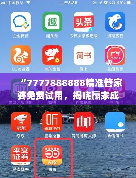 “7777888888精準管家婆免費試用，揭曉贏家成果_全新版YAT676.81”