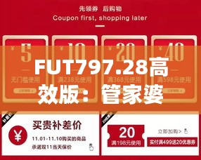 FUT797.28高效版：管家婆一碼中獎，專業(yè)解決問題