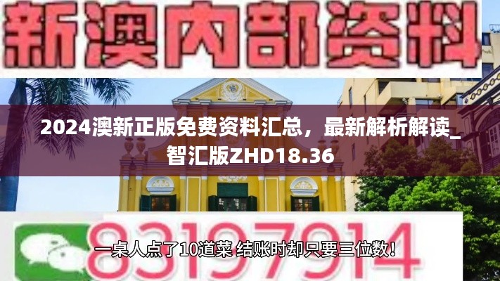 2024澳新正版免費資料匯總，最新解析解讀_智匯版ZHD18.36