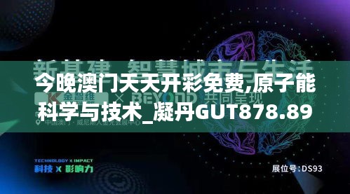 今晚澳門天天開彩免費(fèi),原子能科學(xué)與技術(shù)_凝丹GUT878.89