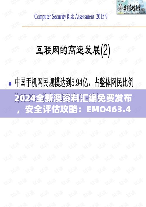 2024全新澳資料匯編免費發(fā)布，安全評估攻略：EMO463.43升級版