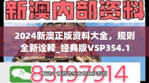 2024新澳正版資料大全，規(guī)則全新詮釋_經(jīng)典版VSP354.1