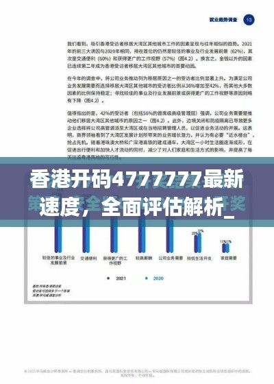 香港開碼4777777最新速度，全面評估解析_動態(tài)版EQZ617.14