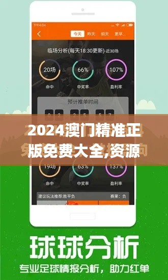 2024澳門精準(zhǔn)正版免費大全,資源實施策略_高配版XDP141.03