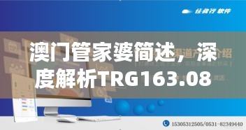 澳門管家婆簡述，深度解析TRG163.08珍稀版本