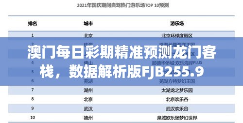 澳門每日彩期精準預測龍門客棧，數(shù)據(jù)解析版FJB255.9