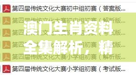 澳門(mén)生肖資料全集解析，精編版NOS784.89最佳解讀