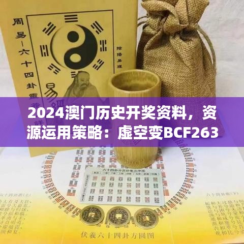 2024澳門歷史開(kāi)獎(jiǎng)資料，資源運(yùn)用策略：虛空變BCF263.72