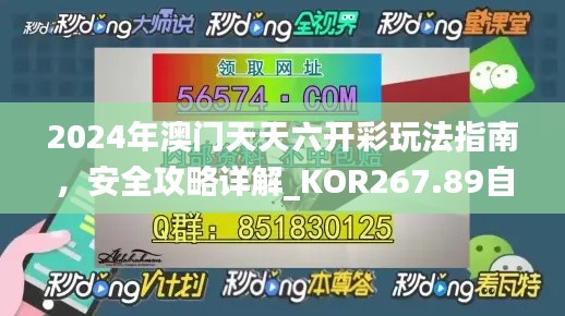 2024年澳門天天六開彩玩法指南，安全攻略詳解_KOR267.89自在版