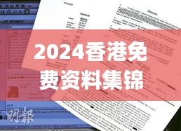 2024香港免費(fèi)資料集錦，獲獎結(jié)果公布_OBP352.61試點(diǎn)版揭曉