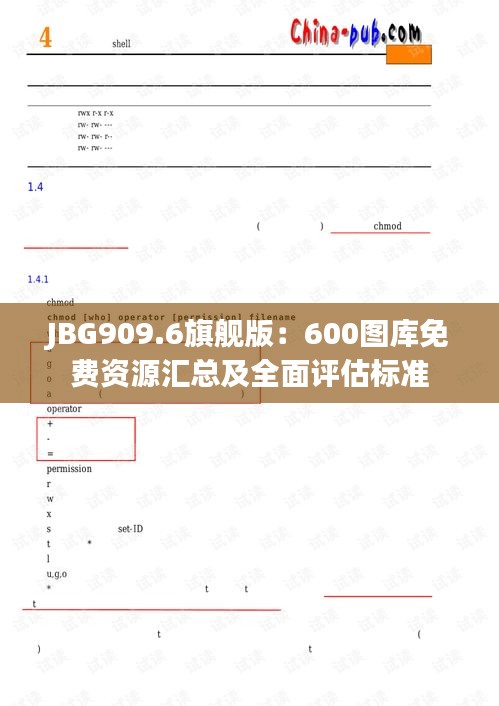 JBG909.6旗艦版：600圖庫(kù)免費(fèi)資源匯總及全面評(píng)估標(biāo)準(zhǔn)