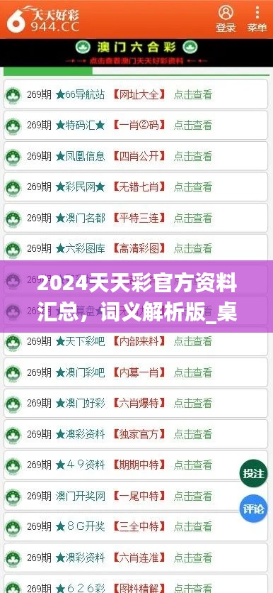 2024天天彩官方資料匯總，詞義解析版_桌面版COA89.32