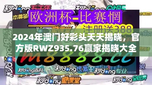 2024年澳門好彩頭天天揭曉，官方版RWZ935.76贏家揭曉大全