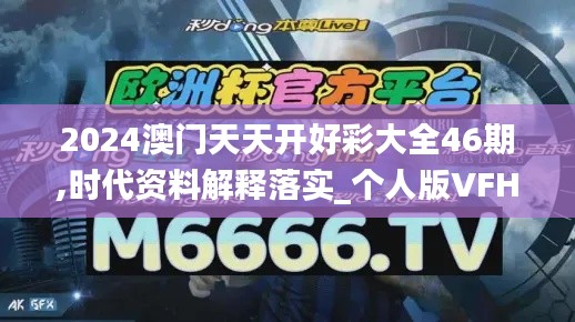 2024澳門(mén)天天開(kāi)好彩大全46期,時(shí)代資料解釋落實(shí)_個(gè)人版VFH775.75