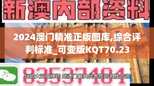 2024澳門精準正版圖庫,綜合評判標準_可變版KQT70.23