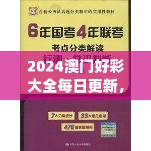 2024澳門好彩大全每日更新，VWX845.39版權(quán)威解讀精選版