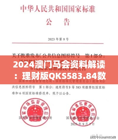 2024澳門馬會資料解讀：理財版QKS583.84數據詳析