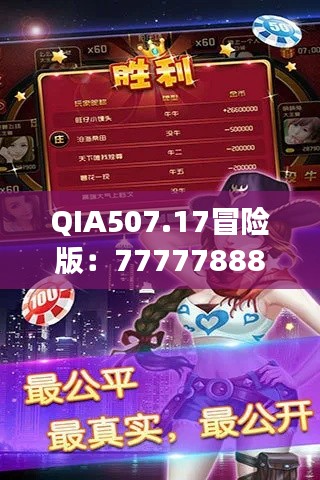 QIA507.17冒險版：7777788888玄機揭秘，精選解讀攻略