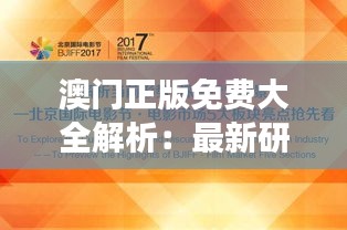 澳門正版免費(fèi)大全解析：最新研究版YAQ600.35智慧解讀