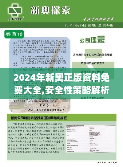 2024年新奧正版資料免費大全,安全性策略解析_資源版XQI760.32