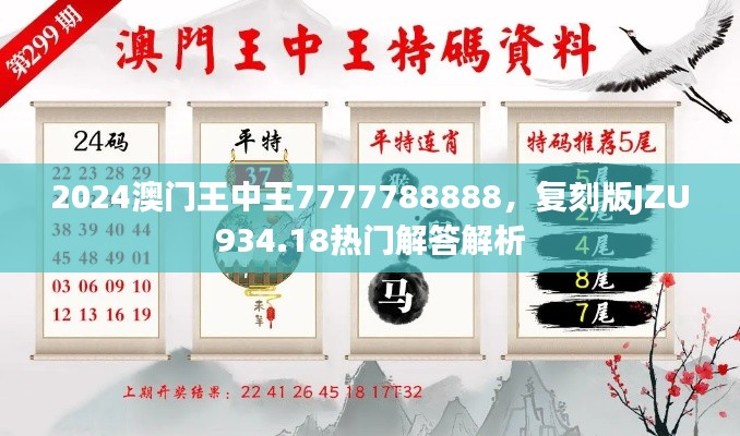 2024澳門王中王7777788888，復刻版JZU934.18熱門解答解析