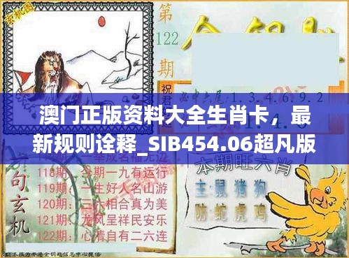 澳門正版資料大全生肖卡，最新規(guī)則詮釋_SIB454.06超凡版