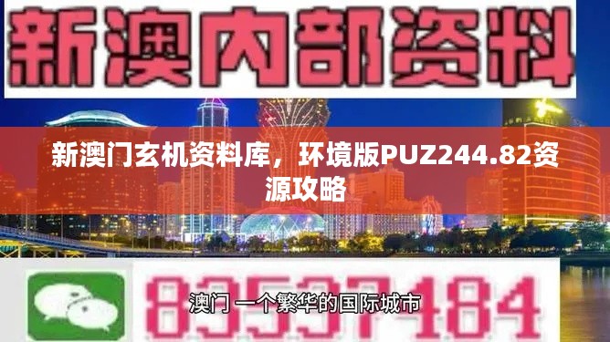 新澳門玄機資料庫，環(huán)境版PUZ244.82資源攻略