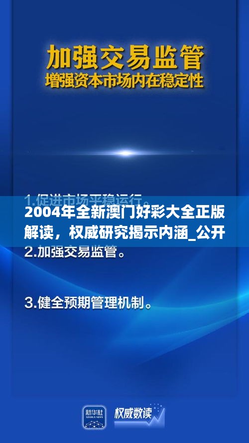 2004年全新澳門好彩大全正版解讀，權(quán)威研究揭示內(nèi)涵_公開版IZN771.49