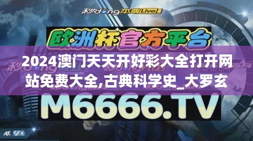 2024澳門天天開好彩大全打開網(wǎng)站免費大全,古典科學(xué)史_大羅玄仙BZD644.17