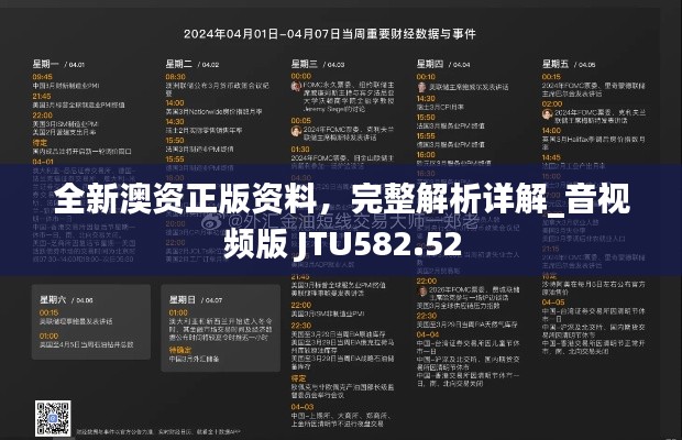 全新澳資正版資料，完整解析詳解_音視頻版 JTU582.52