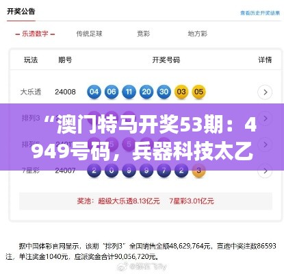 “澳門特馬開獎(jiǎng)53期：4949號(hào)碼，兵器科技太乙太仙GTR668.62揭曉”