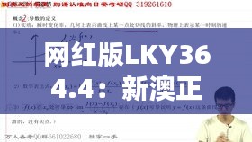 網(wǎng)紅版LKY364.4：新澳正品資料免費(fèi)共享，熱門(mén)解析定義更新