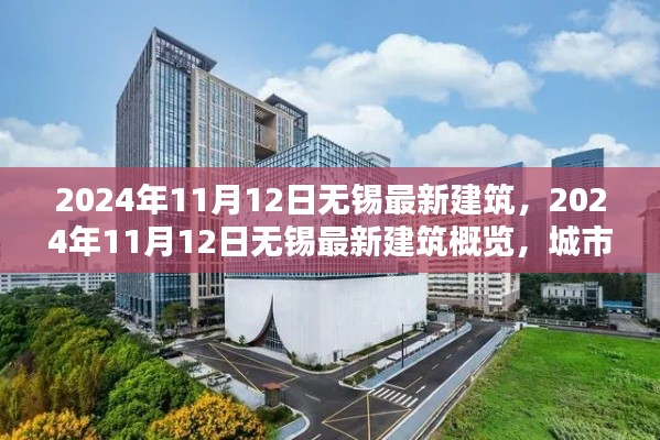 2024年11月12日無(wú)錫最新建筑概覽，城市新貌的崛起