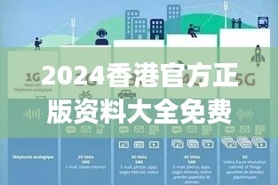 2024香港官方正版資料大全免費獲取，數(shù)據(jù)詳釋詳實_內(nèi)置DOJ360.68版