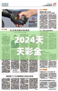 2024天天彩全年免費(fèi)資源，安全評(píng)估策略_動(dòng)態(tài)版IRP306.14