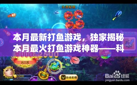 獨家揭秘，科技巨浪中的最新打魚游戲神器，本月最火打魚新體驗！